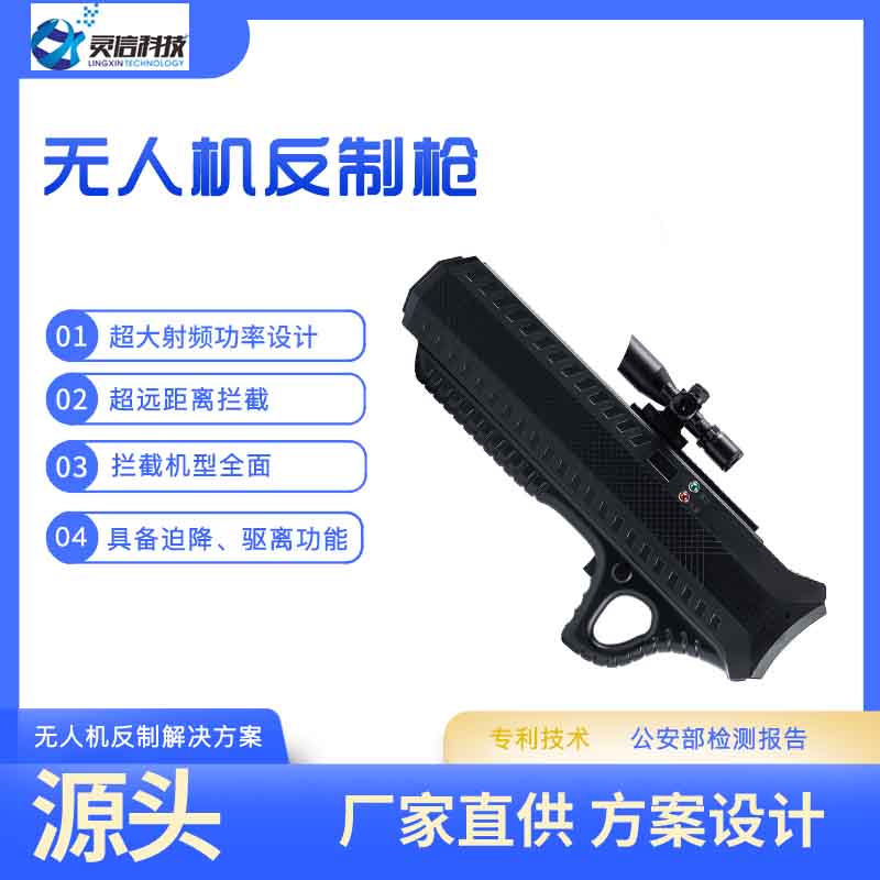 便攜式無人機反制槍